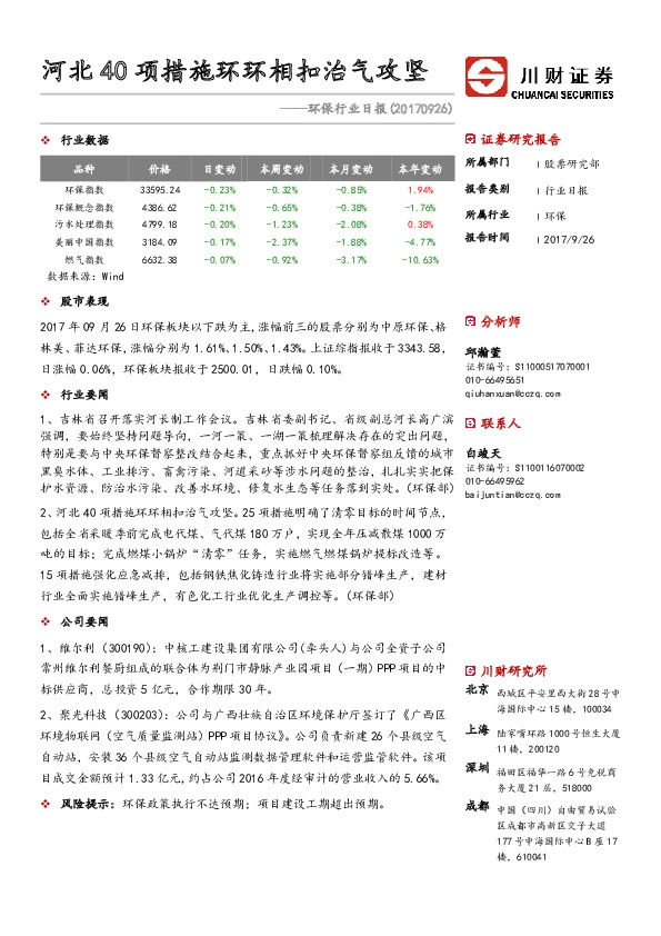 环保行业日报：河北40项措施环环相扣治气攻坚