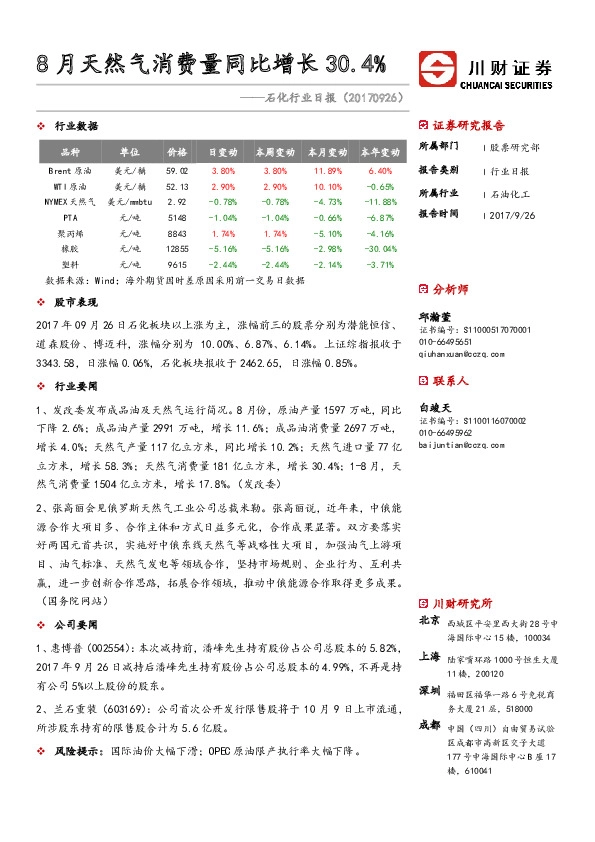 石化行业日报：8月天然气消费量同比增长30.4%