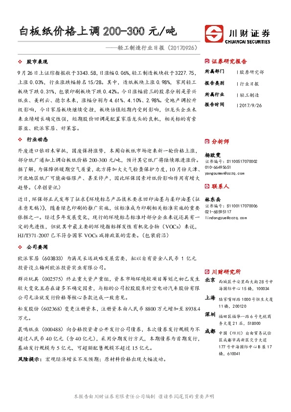 轻工制造行业日报：白板纸价格上调200-300元吨