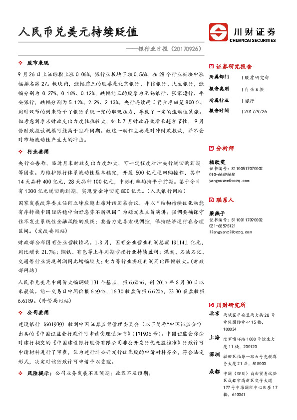 银行业日报：人民币兑美元持续贬值