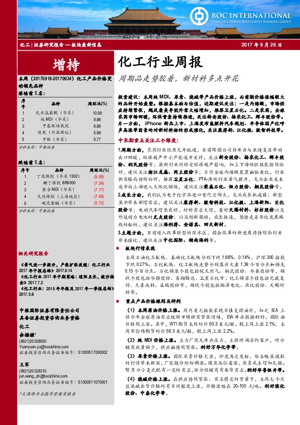 化工行业周报：周期品走势胶着，新材料多点开花