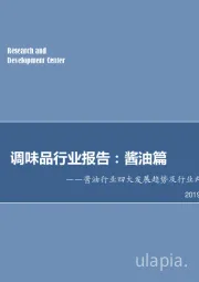 调味品行业报告：酱油篇-酱油行业四大发展趋势及行业内企业对比