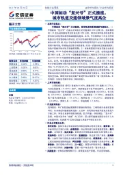 机械行业周报：中国标动“复兴号”正式提速，城市轨道交通领域景气度高企