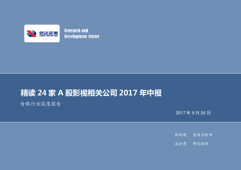 传媒行业深度报告：精读24家A股影视相关公司2017年中报
