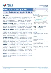 机械行业2017年4季度策略：历史包袱加快清理，稳健经营蕴育希望