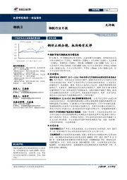钢铁行业日报：钢价止跌企稳，板块略有反弹