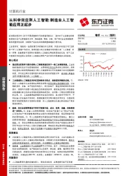 计算机行业：从科学效应到人工智能：制造业人工智能应用正起步