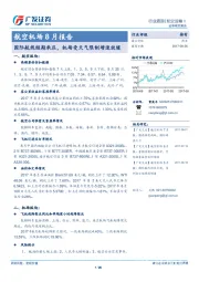 航空机场8月报告：国际航线短期承压，机场受天气限制增速放缓