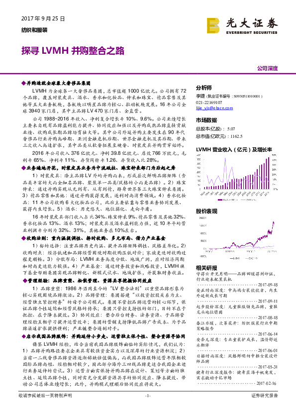 纺织和服装公司深度：探寻LVMH并购整合之路