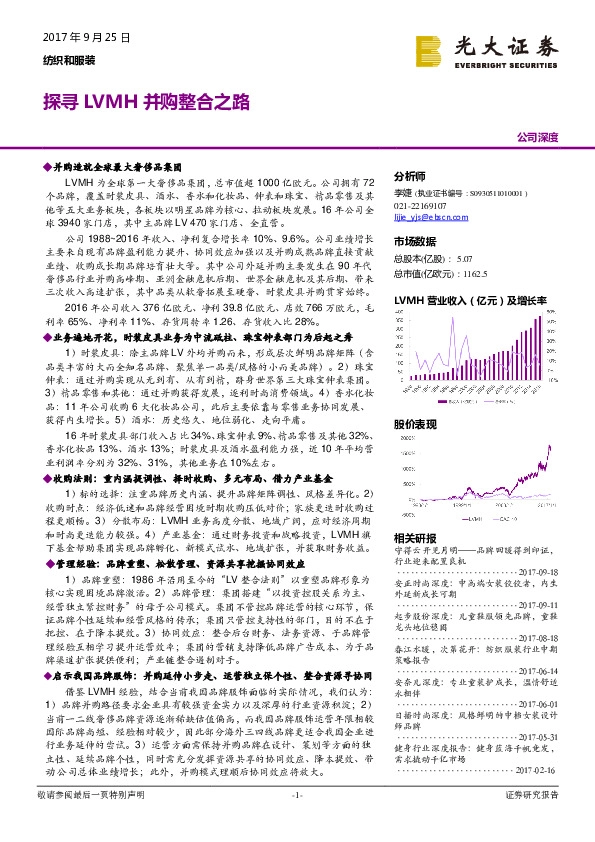 纺织和服装公司深度：探寻LVMH并购整合之路