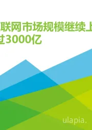 2017Q2移动互联网市场规模继续上涨,Q2超过3000亿