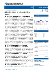 煤炭行业动态报告：煤炭供应难以释放，后市价格大概率走高