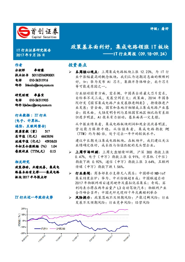 IT行业周报：政策基本面利好，集成电路领涨IT板块