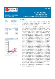 家用电器行业周报：8月厨电增速平稳，地产调控影响有限