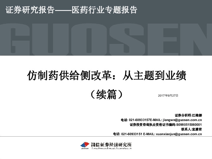 医药行业专题报告：仿制药供给侧改革：从主题到业绩（续篇）