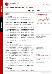 公用事业行业：“十三五”挥发性有机物污染防治工作方案出台