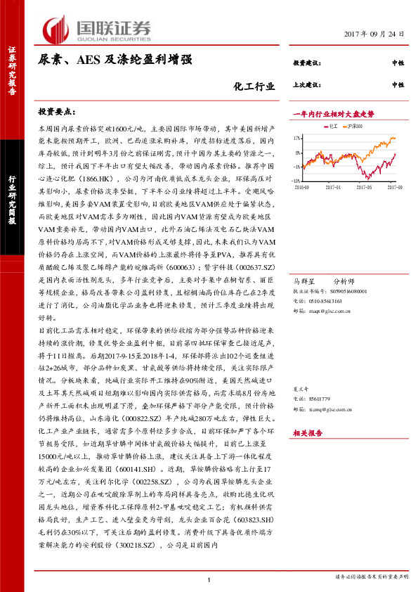 化工行业研究简报：尿素、AES及涤纶盈利增强