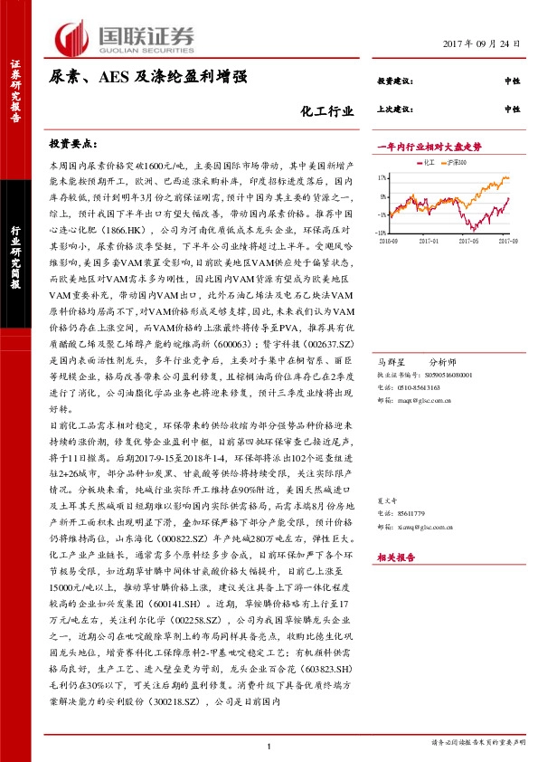 化工行业研究简报：尿素、AES及涤纶盈利增强