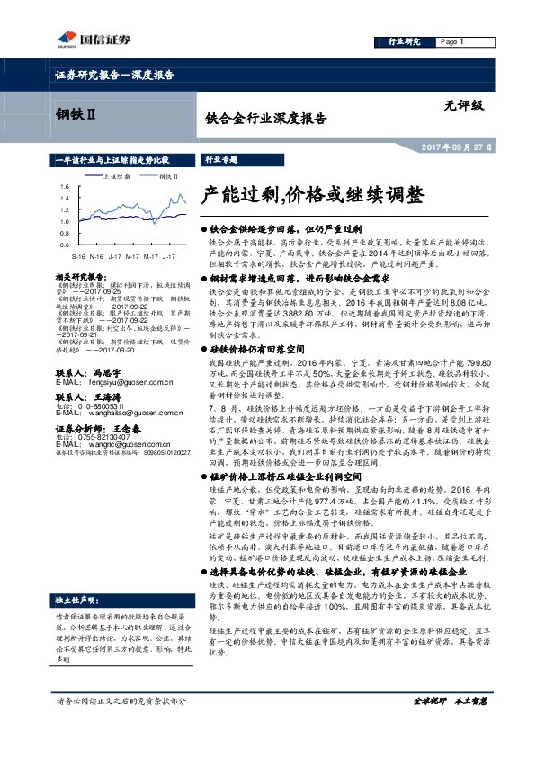 铁合金行业深度报告：产能过剩，价格或继续调整