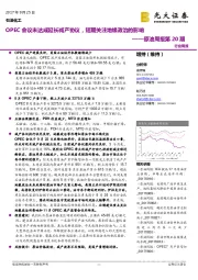 原油周报第20期：OPEC会议未达成延长减产协议，短期关注地缘政治的影响