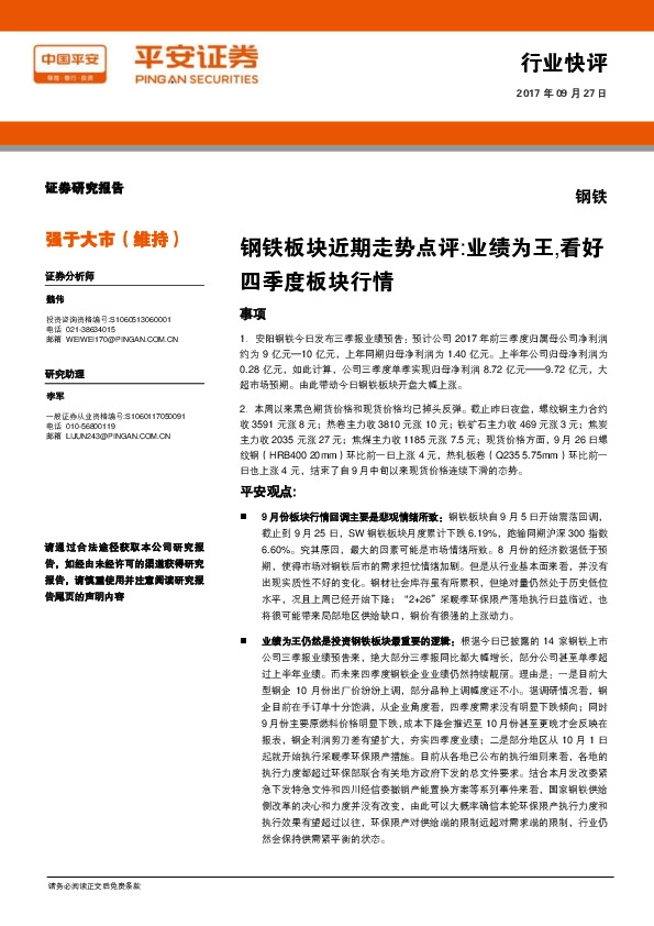 钢铁板块近期走势点评：业绩为王，看好四季度板块行情