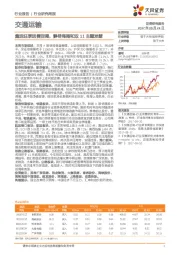 交通运输行业研究周报：集运旺季运费回调，静待海南和双11主题发酵