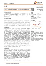 传媒行业研究周报：一周观点：节前平淡中寻找亮点，重点关注基本面超预期标的
