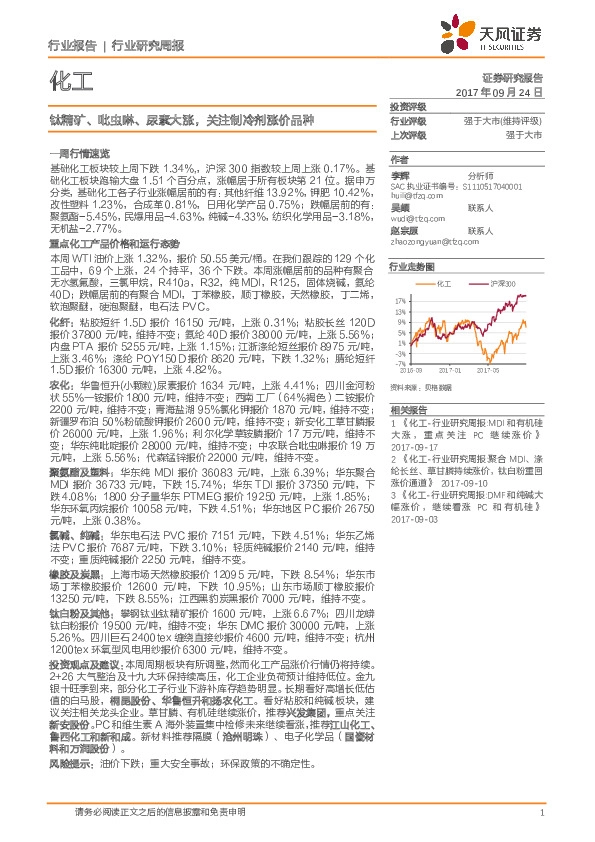 化工行业研究周报：钛精矿、吡虫啉、尿素大涨，关注制冷剂涨价品种