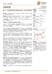 机械设备行业研究周报:锂电、3C与投资品龙头是四季度布局主线,关注汇兑损益影响