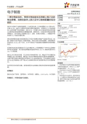 电子制造行业点评:一周半导体动向:寻找半导体版块在持续上涨之后的背后逻辑,加推在版块上涨之后可以继续配置的低谷标的