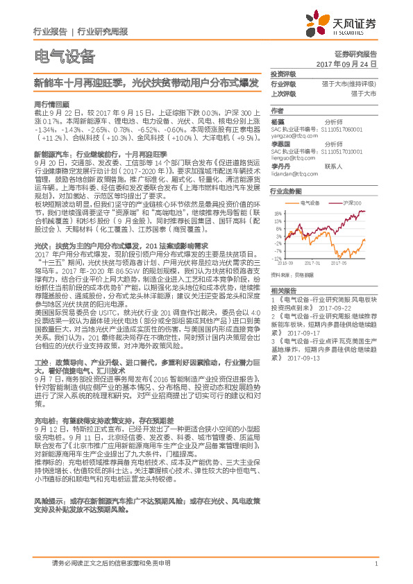 电气设备行业研究周报：新能车十月再迎旺季，光伏扶贫带动用户分布式爆发