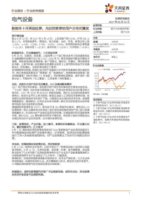 电气设备行业研究周报：新能车十月再迎旺季，光伏扶贫带动用户分布式爆发