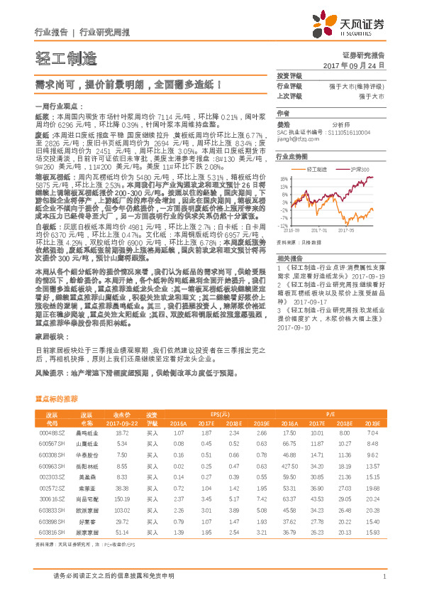 轻工制造行业研究周报：需求尚可，提价前景明朗，全面翻多造纸！