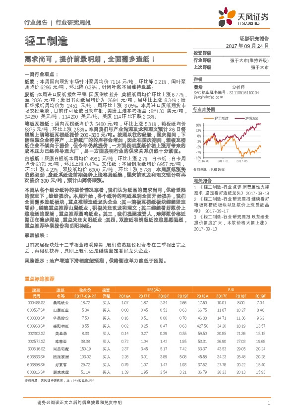 轻工制造行业研究周报：需求尚可，提价前景明朗，全面翻多造纸！