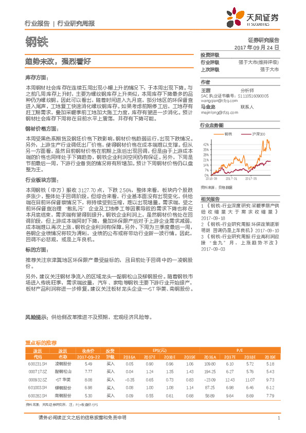 钢铁行业研究周报：趋势未改，强烈看好