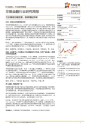 非银金融行业研究周报：交投情绪回暖显著，继续增配券商