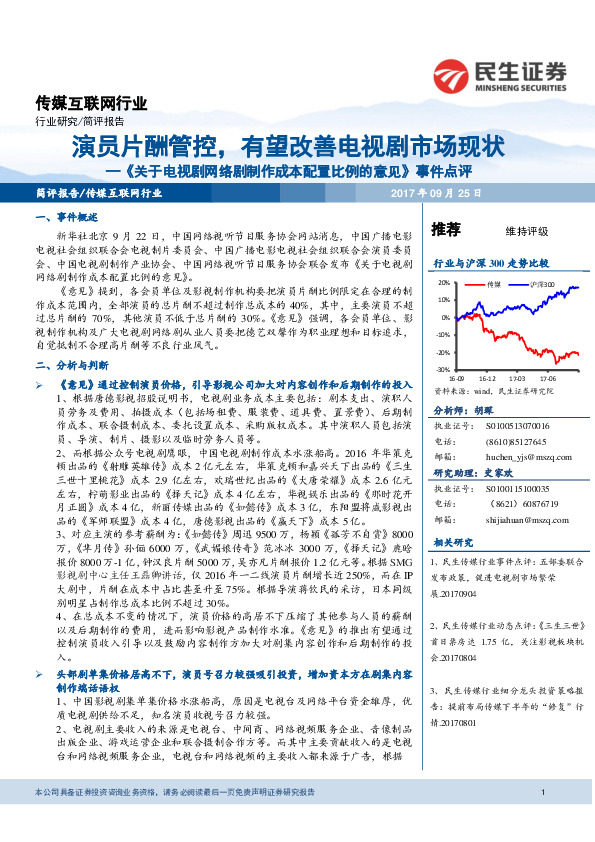 《关于电视剧网络剧制作成本配置比例的意见》事件点评：演员片酬管控，有望改善电视剧市场现状