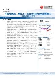 民生化工周报：有机硅暴涨，氟化工、农化和化纤板块涨幅较大