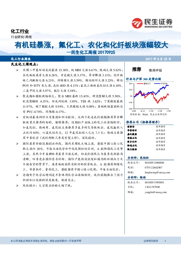 民生化工周报：有机硅暴涨，氟化工、农化和化纤板块涨幅较大