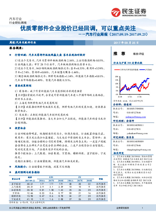 汽车行业周报：优质零部件企业股价已经回调，可以重点关注