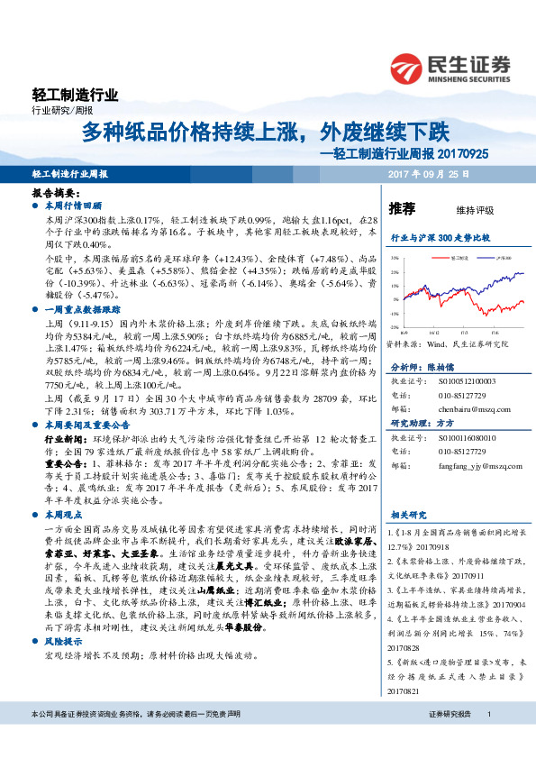 轻工制造行业周报：多种纸品价格持续上涨，外废继续下跌