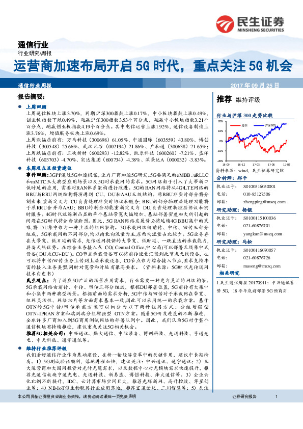 通信行业周报：运营商加速布局开启5G时代，重点关注5G机会