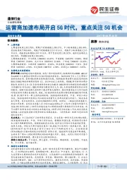 通信行业周报：运营商加速布局开启5G时代，重点关注5G机会