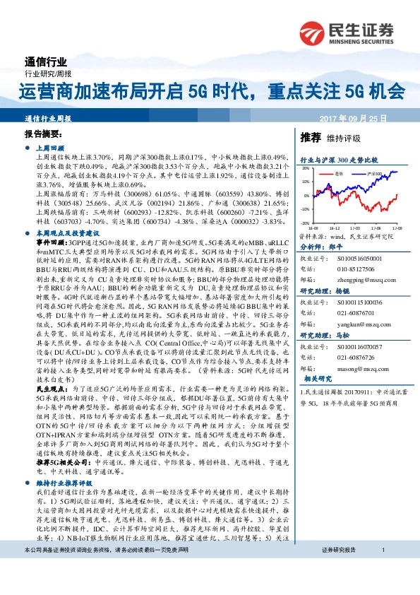通信行业周报：运营商加速布局开启5G时代，重点关注5G机会