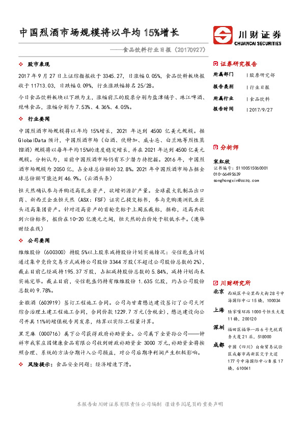 食品饮料行业日报：中国烈酒市场规模将以年均15%增长