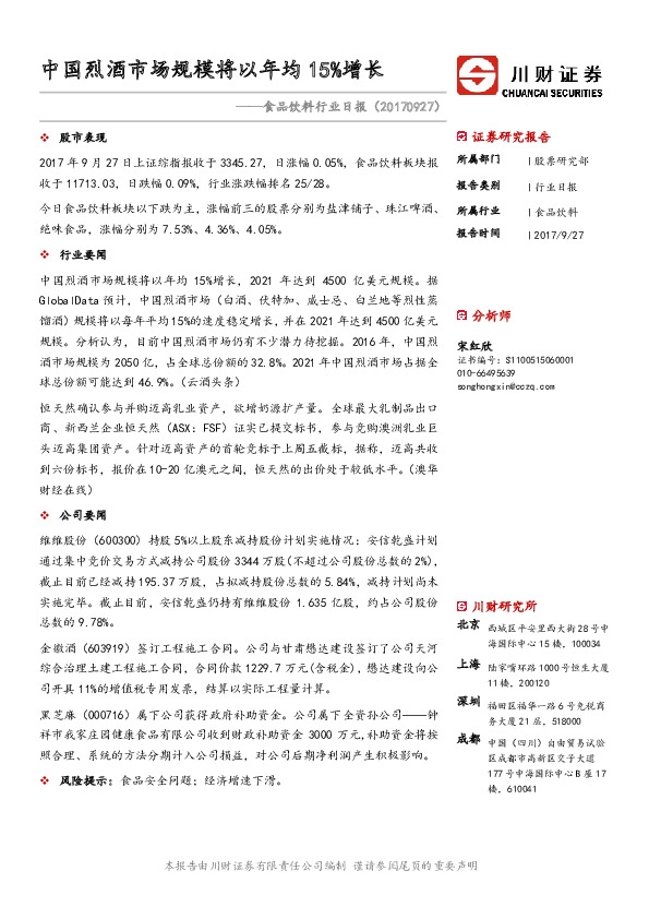 食品饮料行业日报：中国烈酒市场规模将以年均15%增长