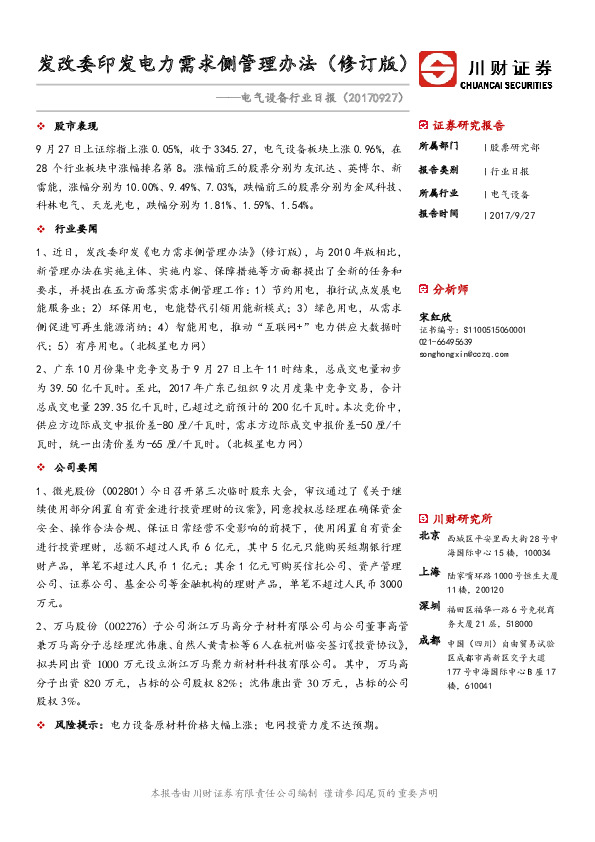 电气设备行业日报：发改委印发电力需求侧管理办法（修订版）