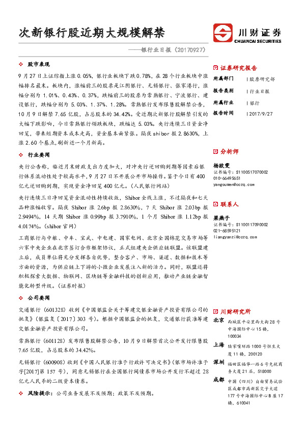 银行业日报：次新银行股近期大规模解禁
