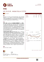 科技行业热点速评：GTC会议纪要：NVIDIA掀起AI计算革命