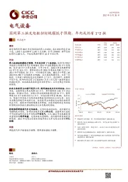 电气设备：国网第三批充电桩招标规模低于预期，年内或仍有1~2批